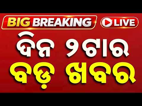 🔴Live | ଦିନ ୨ଟାର ବଡ଼ ଖବର | 2 PM LIVE | Top News Today | Breaking News | Odisha News | Argus News