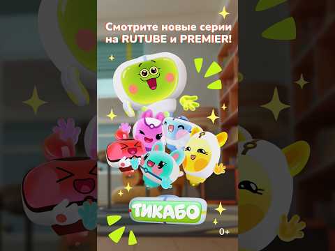 Трейлер 2 сезона #тикабо #премьера #новинка