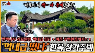 &quot;이럴수가..&quot; 충북 제천에 위치한 땅 520평 한옥 근린주택이 경매로!? 와;; 편백나무 인테리어 됨; 주차 16대 가능!! 입지 미쳤는데 이 금액!? ( 2024타경1186 )
