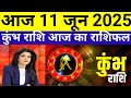 कुंभ राशि 11 जून बुधवार । Aaj Ka Rashifal Kumbh Rashi 11 June 2025