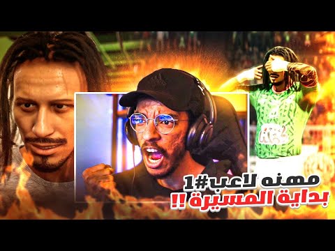 مهنه لاعب 1 بداية المسيرة من الاكاديميه الى افضل لاعب بالتاريخ FC 24