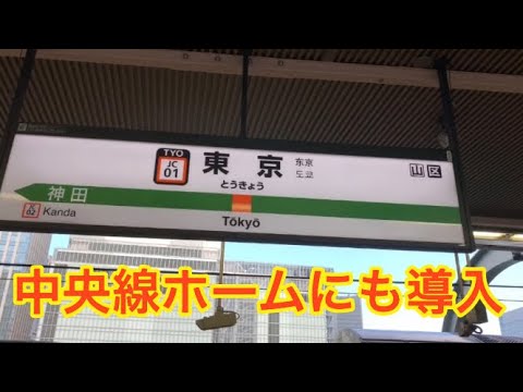 【接近メロディー使われていたの？】中央線東京駅に接近メロディーが上下線に導入されていたので撮影