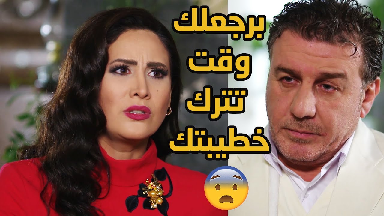 بحبها وحابب ترجعلو وهو خاطب جديد ومو راضي يترك خطيبتو مشانها 😱😱💔 عطر الشام 4