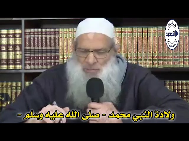 ولادة النبي محمد - صلى الله عليه وسلم - | الشيخ محمد بن سعيد رسلان