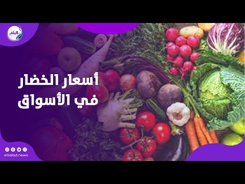 أسعار الليمون والطماطم والخضار في الأسواق اليوم الأربعاء