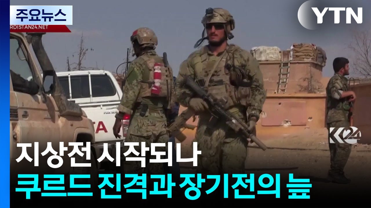 지상전 시작되나...쿠르드 진격과 장기전의 늪 / YTN