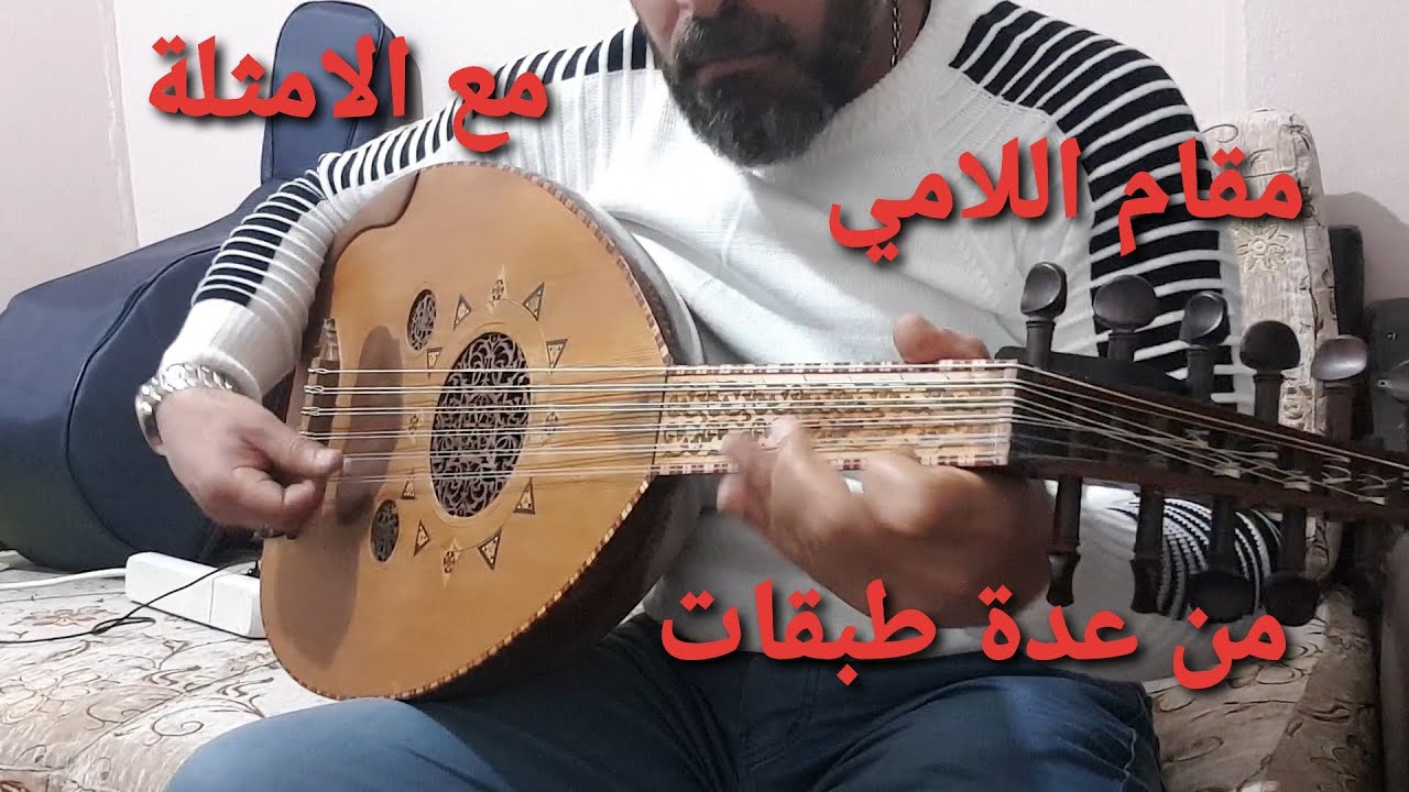 شرح مقام اللامي من عدة طبقات مع الامثلة