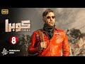 حصريا الحلقة الثامنة 8 مسلسل كوبرا بطولة محمد امام رمضان 2024 