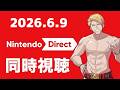 【同時視聴】みんなでニンダイを見る会！Nintendo Direct 2026.6.9【ドズル】
