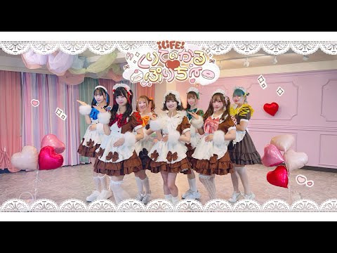 【踊ってみた】くりてぃかる♡ぷりちー/iLiFE!