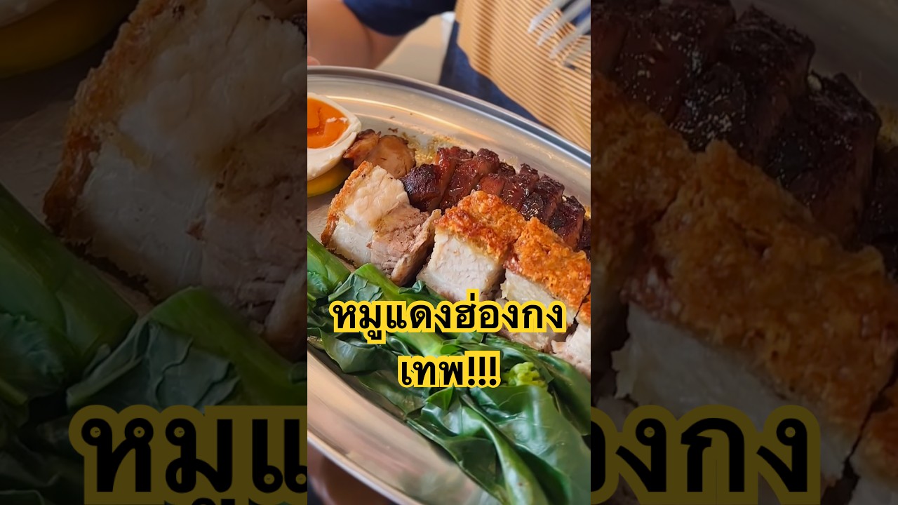 แสนเฮง ร้านหมูแดงฮ่องกง ที่ต้องมาลอง #food #foodreview #foodie
