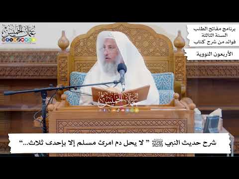 107 شرح حديث النبي ﷺ لا يحل دم امرئ مسلم إلا بإحدى ثلاث عثمان الخميس