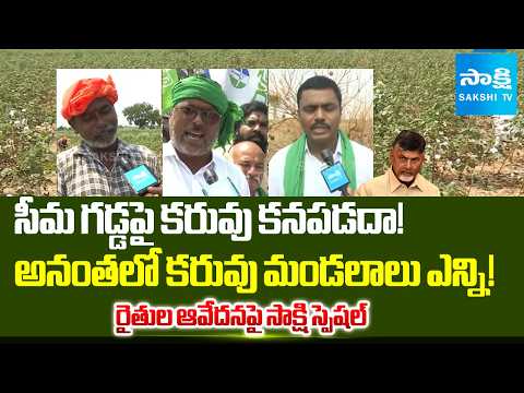 Rayalaseema Farmers About Drought Mandals In Seema Districts | El Nino Effect | @SakshiTV