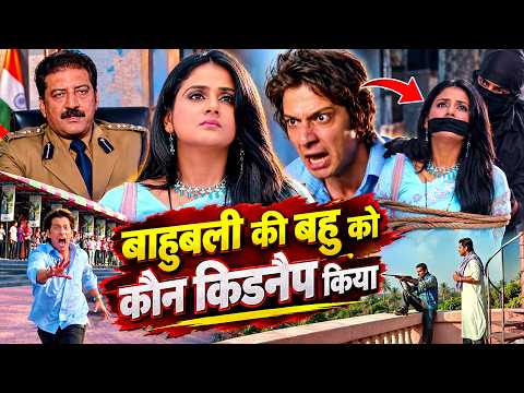 बाहुबली की बहु को कौन किडनैप किया Bahubali part 5 ||
