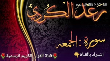 تلاوة سورة الجمعة بصوت الشيخ المبدع رعد محمد الكردي🌷قناة القران الكريم الرسمية🌷