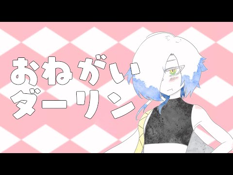 【Vtuber】おねがいダーリン/帆狼【歌ってみた】