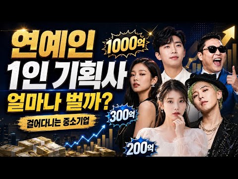 연예인 1인 기획사 얼마나 벌까? 제니 200억 임영웅 300억 아이유 회사 현금 1000억 - 걸어다니는 중소기업 K팝 IP 분석