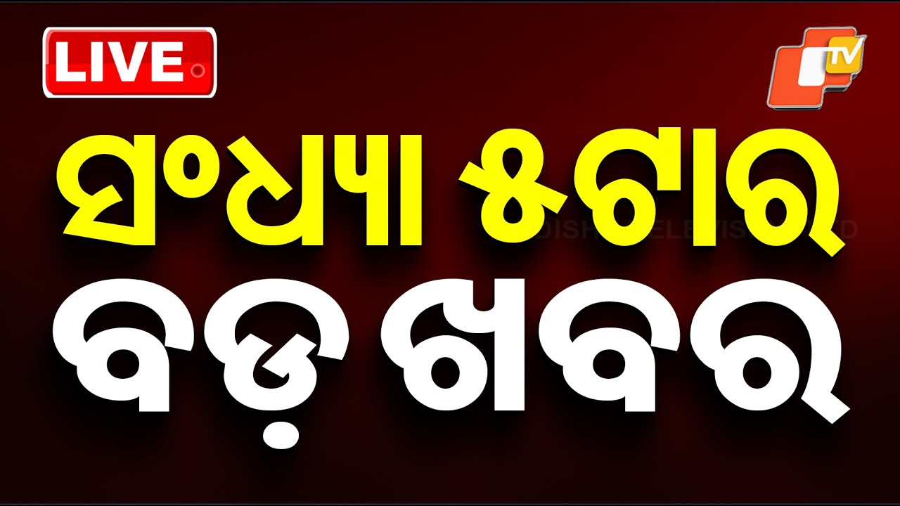 🔴Live | ସଂଧ୍ୟା ୫ଟାର ବଡ ଖବର | 5PM Bulletin | 6th May 2026 | Odisha News | Odia News | OTV