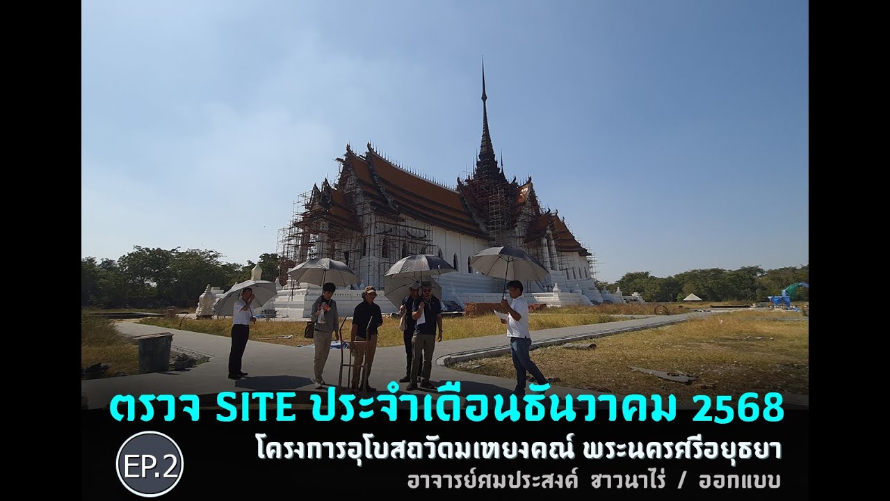 02_ตรวจ site ประจำเดือนธันวาคม 2568 โครงการอุโบสถวัดมเหยงคณ์ พระนครศรีอยุธยา Iอ.ศมประสงค์ ชาวนาไร่