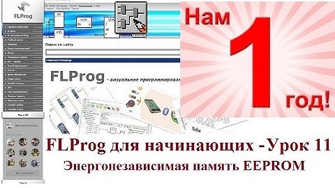 FLProg - Урок 11. Энергонезависимая память EEPROM
