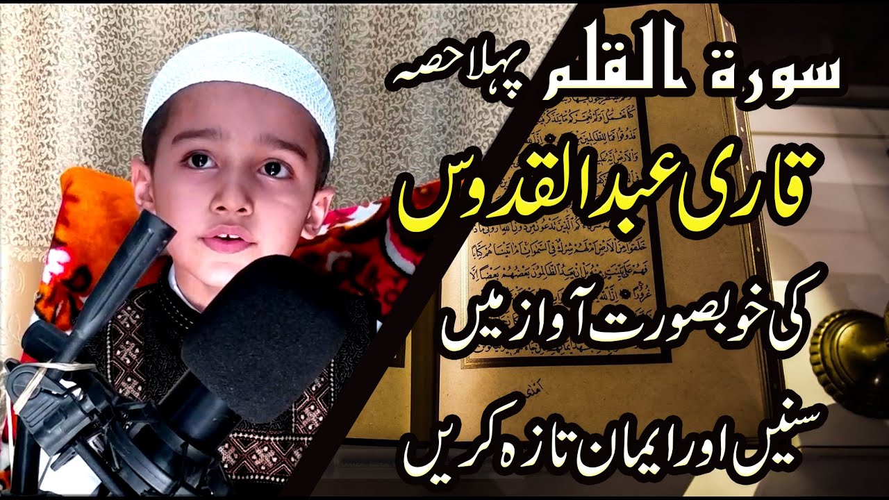 68 Al Qalam سورة القلم Qari Abdul Quddoos (part 1)