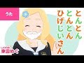 ♪とん とん とん とん ひげじいさん〈東雲めぐ〉