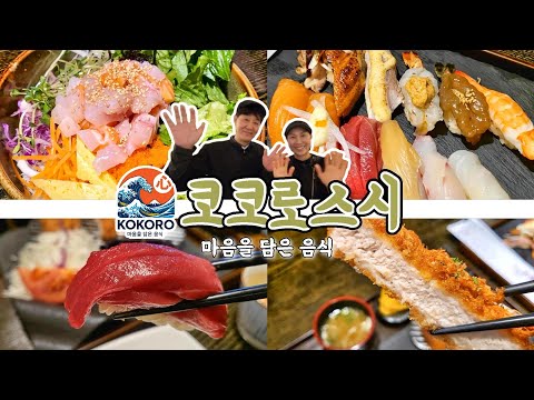 코코로 스시 ㅣ 마음을 담은 '스시(초밥)'과 '사시미(생선회)'
