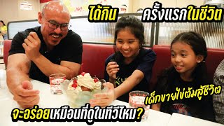 จัดอาหารญี่ปุ่น กับ ไอศครีมชุดใหญ่ ให้น้องขายไข่ต้มกินครั้งแรกในชีวิต