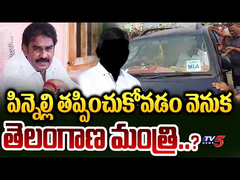 ఎలా తప్పించాడంటే.. | Telangana Minister Hand in YSRCP Pinnelli ESCAPED From Police After Caught| TV5 - TV5NEWS