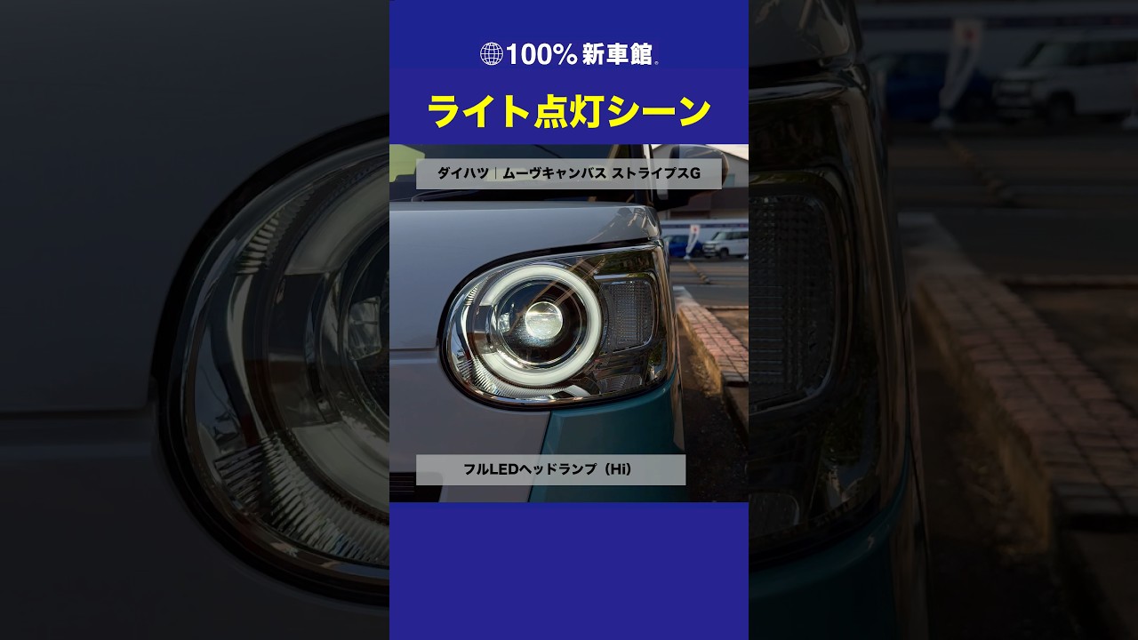 ライト点灯シーン】ダイハツ｜新型ムーヴキャンバス ストライプスG 
