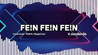 #มาแรงในtiktok Travis Scott - FE!N ft. Playboi Carti V.แดนซ์ยกล้อมันส์ๆ MK ReMix.