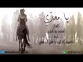 شيلة كلمات الشاعر محمد ابن الذيب يا معدي