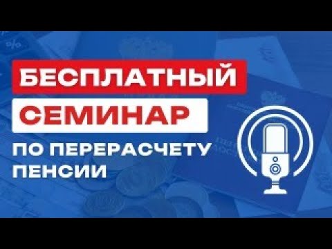 🔴БЕСПЛАТНЫЙ СЕМИНАР ПО ПРОВЕРКЕ ПРАВИЛЬНОСТИ НАЧИСЛЕНИЯ ПЕНСИИ И ЕЕ ПЕРЕРАСЧЕТУ🔴