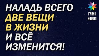 Наладь Всего 2 Вещи В Жизни И Всё Изменится!