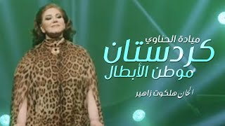 Mayada El Hennawy Kurdistan motin El Abtal | ميادة الحناوي كردستان الحان هلكوت زاهير