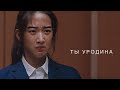 jugyeong || ты уродина