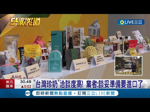 台灣走向世界! 農產品採購大會登場 13國買主洽談農產品 爭取國際商機 台灣"珍奶"洽談度高 業者:談妥準備進口│記者 柯佩瑄 高貫軒│【LIVE大現場】20230330│三立新聞台