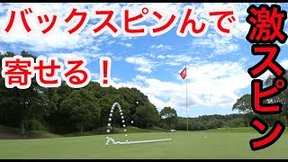最高なアングルで最高な映像！バックスピンで戻して寄せるゴルフ♫【④もちけんコラボ4H】