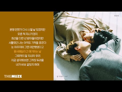 최유리(Choi Yu Ree) - 잘 지내자, 우리 | 가사