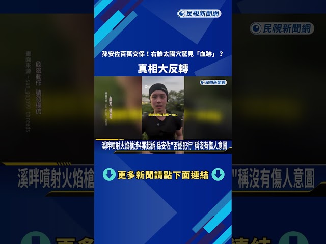 百萬交保! 右臉太陽穴"有血跡"? 孫安佐:只是胎記－民視新聞