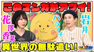 ハライチ岩井＆声優・花澤香菜が異世界ファンタジー漫画をオススメ！異世界の無駄遣い？【まんが未知】