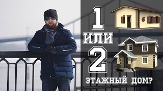 Что лучше: одноэтажный или двухэтажный дом? Что лучше: одноэтажный или двухэтажный дом?