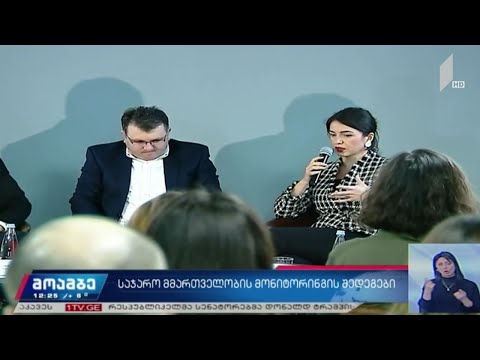 საჯარო მმართველობის მონიტორინგის შედეგები