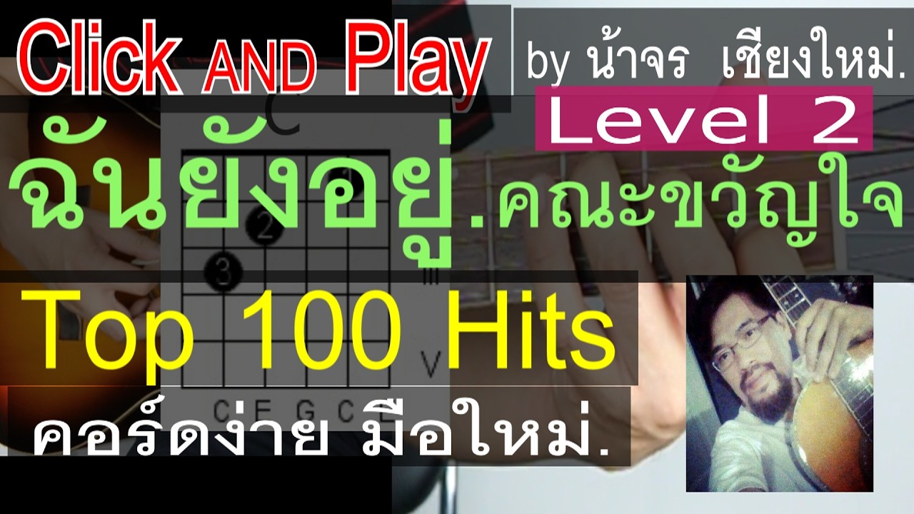 สอนกีต้าร์ ฉันยังอยู่ Level 2 ClickAndPlay (คณะขวัญใจ) คอร์ดง่าย ตีคอร์ด มือใหม่ - น้าจร เชียงใหม่