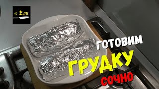 Сочная куриная грудка пп рецепт.Готовим грудку.Сочная грудка 3 рецепта.Закуска на праздник и перекус