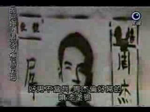 周杰倫 - 好男不當兵真屌