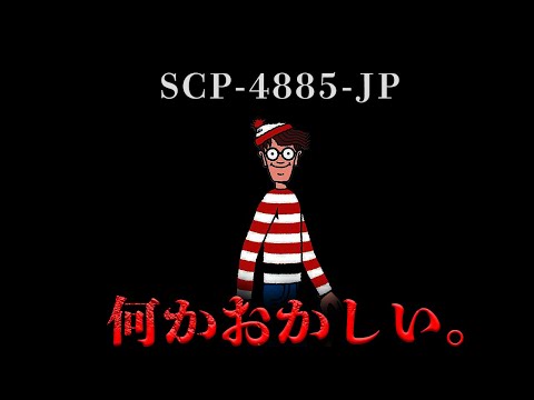 【SCP解説】彼を探せ。【総集編】