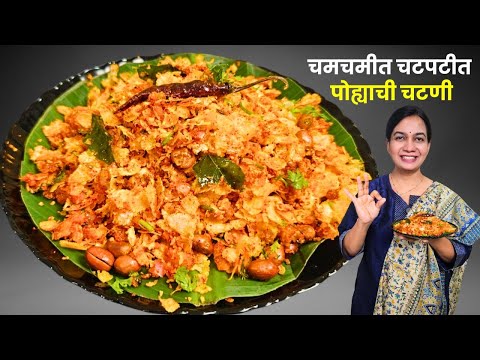 चमचमीत पोहा चटणी | लाईव्ह कुकिंग | कोंकणी नाश्त्याचा पदार्थ
