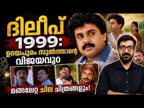ദിലീപ് എന്ന ജനപ്രിയ നായകൻ ജനിച്ച വർഷം, 2000 | Dileep | 2000 Movies
