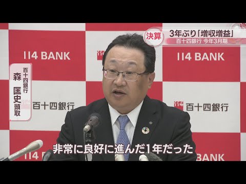 百十四銀行が2025年3月期の決算発表　3年ぶりの「増収増益」　自己資本比率は9.33％に上昇　香川